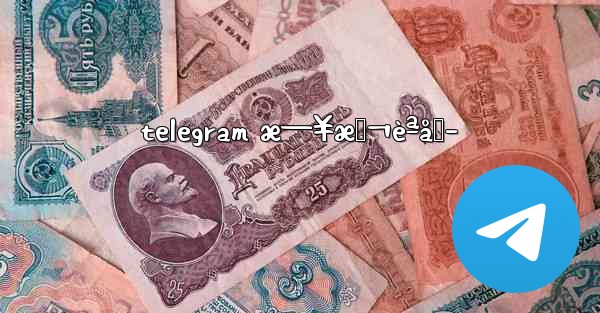 telegram æ—¥æœ¬èªåŒ– - 電報Windowsチュートリアルチュートリアル