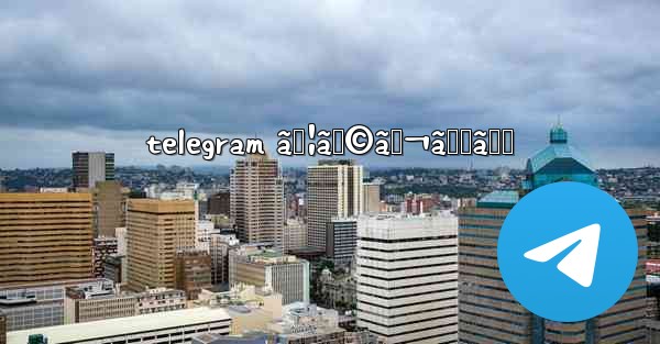 telegram ã‚¦ã‚©ãƒ¬ãƒƒãƒˆ - 電報Windowsチュートリアルチュートリアル