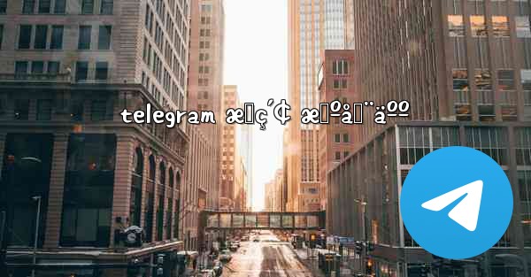 telegram æœç´¢ æœºå™¨äºº - 電報Windowsチュートリアルチュートリアル