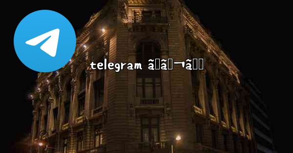 telegram ãƒãƒ¬ã‚‹ - 電報Windowsチュートリアルチュートリアル