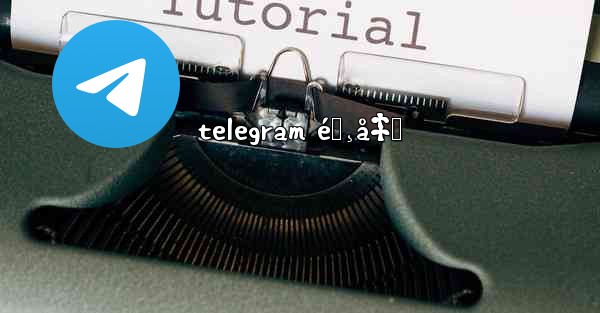 telegram éœ¸å‡Œ - 電報Windowsチュートリアルチュートリアル