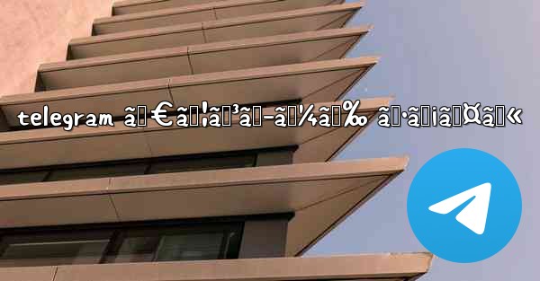 telegram ãƒ€ã‚¦ãƒ³ãƒ­ãƒ¼ãƒ‰ ãƒ•ã‚¡ã‚¤ãƒ« - 電報Windowsチュートリアルチュートリアル