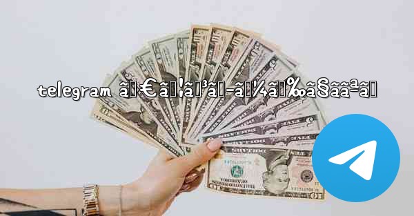 telegram ãƒ€ã‚¦ãƒ³ãƒ­ãƒ¼ãƒ‰ã§ããªã„ - 電報Windowsチュートリアルチュートリアル