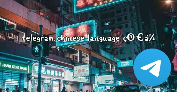 telegram chinese language ç®€ä½ - 電報Windowsチュートリアルチュートリアル