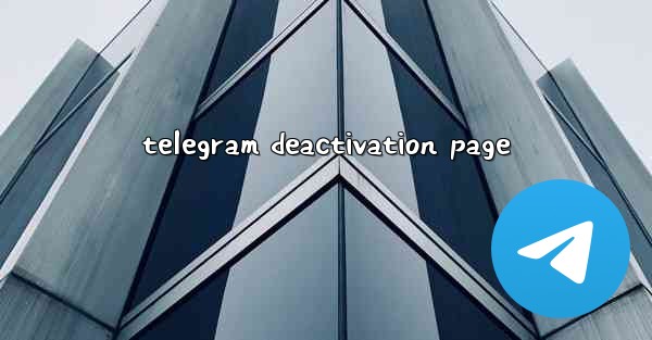 telegram deactivation page - 電報Windowsチュートリアルチュートリアル