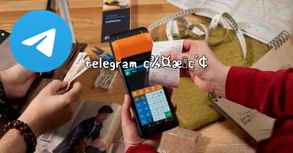 telegram ç¾¤æœç´¢ - 電報Windowsチュートリアルチュートリアル