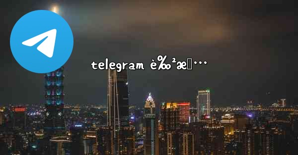 telegram è‰²æƒ… - 電報Windowsチュートリアルチュートリアル