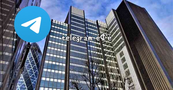 telegram é¢‘é - 電報Windowsチュートリアルチュートリアル