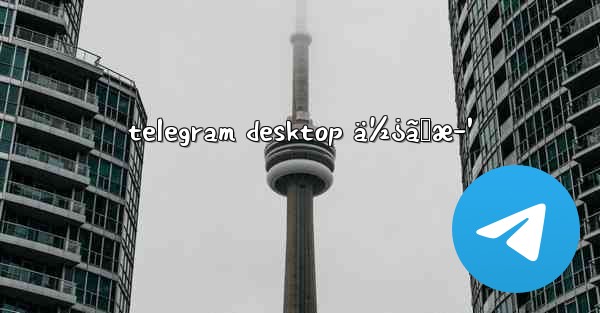 telegram desktop ä½¿ã„æ–¹ - 電報Windowsチュートリアルチュートリアル