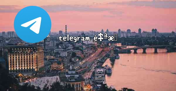 telegram è‡ªæ‹ - 電報Windowsチュートリアルチュートリアル