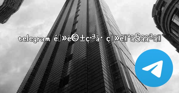 telegram é›»è©±ç•ªå· ç™»éŒ²ã§ããªã„ - 電報Windowsチュートリアルチュートリアル