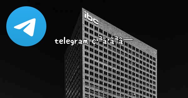 telegram ç•ªå·ãªã— - 電報Windowsチュートリアルチュートリアル