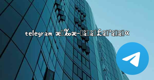 telegram æœ‰æ–™ãƒãƒ£ãƒ³ãƒãƒ« - 電報Windowsチュートリアルチュートリアル