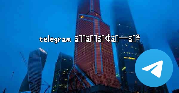 telegram ãƒŸãƒ‹ã‚¢ãƒ—ãƒª - 電報Windowsチュートリアルチュートリアル