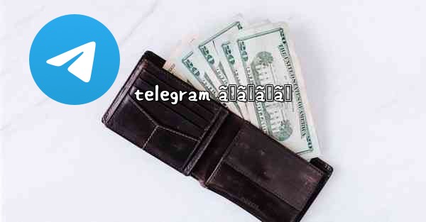 telegram ãŠã™ã™ã‚ - 電報Windowsチュートリアルチュートリアル