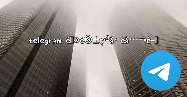 telegram é›»è©±ç•ªå· éå…¬é–‹ - 電報Windowsチュートリアルチュートリアル