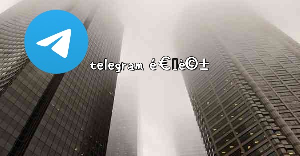telegram é€šè©± - 電報Windowsチュートリアルチュートリアル