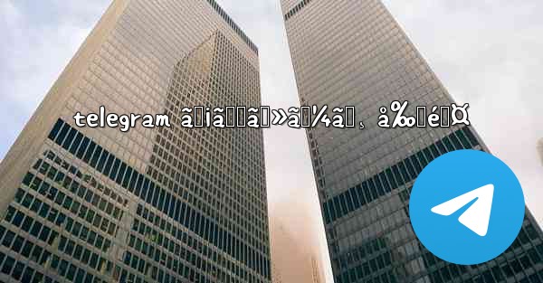 telegram ãƒ¡ãƒƒã‚»ãƒ¼ã‚¸ å‰Šé™¤ - 電報Windowsチュートリアルチュートリアル