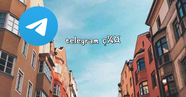 telegram ç¾¤ - 電報Windowsチュートリアルチュートリアル