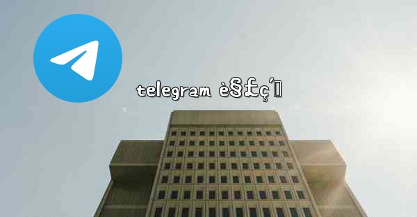telegram è§£ç´„ - 電報Windowsチュートリアルチュートリアル