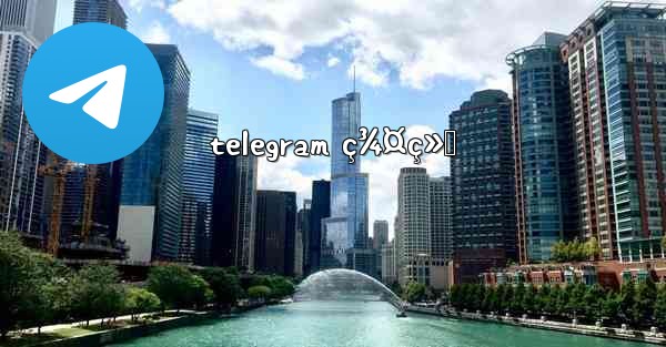 telegram ç¾¤ç»„ - 電報Windowsチュートリアルチュートリアル