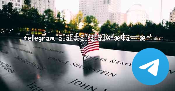 telegram ãƒãƒ£ãƒ³ãƒãƒ« æ¢ã—æ–¹ - 電報Windowsチュートリアルチュートリアル