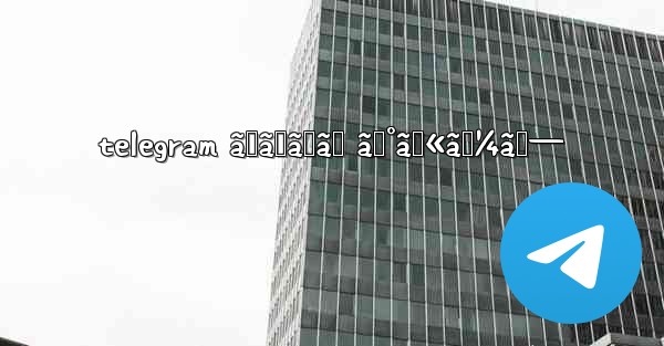 telegram ãŠã™ã™ã‚ ã‚°ãƒ«ãƒ¼ãƒ— - 電報Windowsチュートリアルチュートリアル