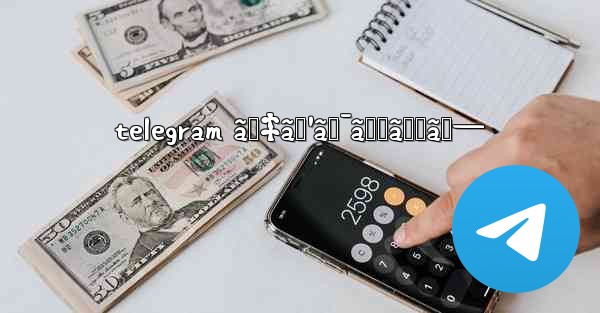 telegram ãƒ‡ã‚¹ã‚¯ãƒˆãƒƒãƒ— - 電報Windowsチュートリアルチュートリアル
