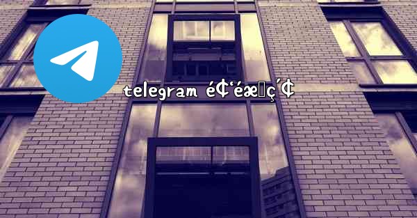 telegram é¢‘éæœç´¢ - 電報Windowsチュートリアルチュートリアル