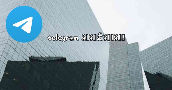 telegram ãƒãƒ£ãƒƒãƒˆ - 電報Windowsチュートリアルチュートリアル