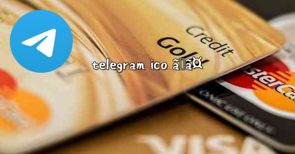 telegram ico ã„ã¤ - 電報Windowsチュートリアルチュートリアル