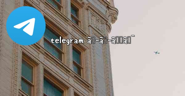 telegram ãƒ–ãƒ­ãƒƒã‚¯ - 電報Windowsチュートリアルチュートリアル