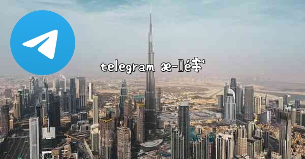 telegram æ–™é‡‘ - 電報Windowsチュートリアルチュートリアル
