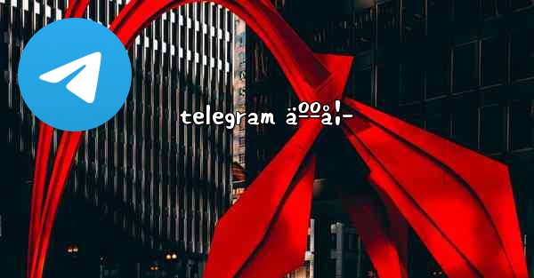 telegram äººå¦– - 電報Windowsチュートリアルチュートリアル
