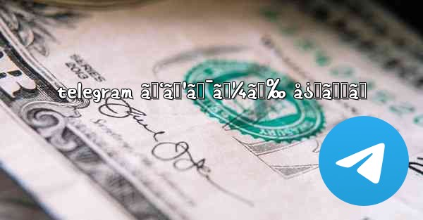 telegram ãƒ‘ã‚¹ãƒ¯ãƒ¼ãƒ‰ å¿˜ã‚ŒãŸ - 電報Windowsチュートリアルチュートリアル