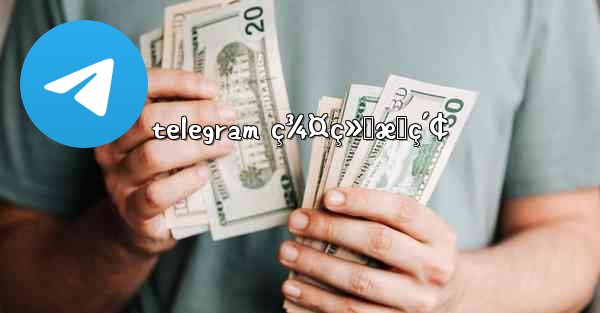 telegram ç¾¤ç»„æœç´¢ - 電報Windowsチュートリアルチュートリアル