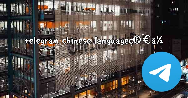 telegram chinese languageç®€ä½ - 電報Windowsチュートリアルチュートリアル