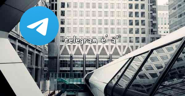 telegram è´­ä¹° - 電報Windowsチュートリアルチュートリアル