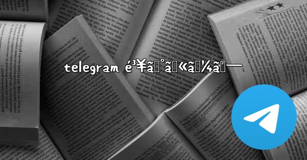 telegram é³¥ã‚°ãƒ«ãƒ¼ãƒ— - 電報Windowsチュートリアルチュートリアル