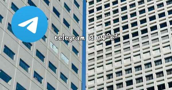 telegram id ç¢ºèª - 電報Windowsチュートリアルチュートリアル