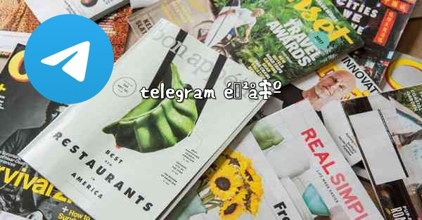 telegram éœ²å‡º - 電報Windowsチュートリアルチュートリアル