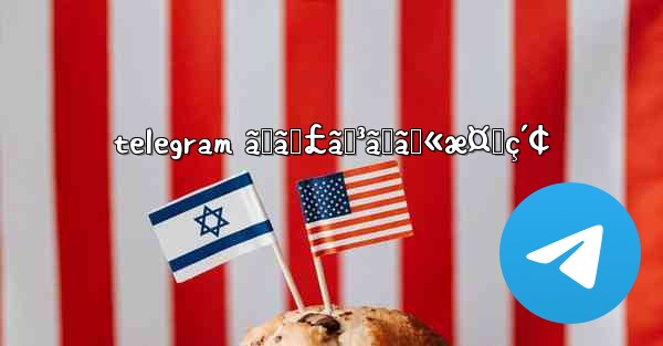 telegram ãƒãƒ£ãƒ³ãƒãƒ«æ¤œç´¢ - 電報Windowsチュートリアルチュートリアル