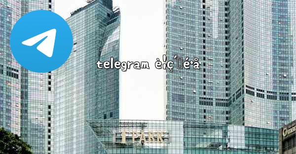 telegram è¦ç´„é•å - 電報Windowsチュートリアルチュートリアル