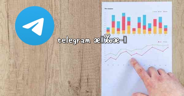 telegram æœ‰æ–™ - 電報Windowsチュートリアルチュートリアル