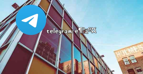 telegram è¶³äº¤ - 電報Windowsチュートリアルチュートリアル