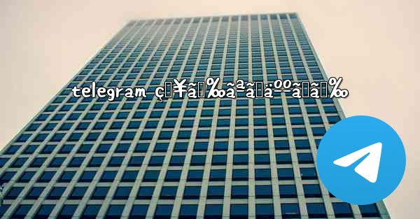 telegram çŸ¥ã‚‰ãªã„äººã‹ã‚‰ - 電報Windowsチュートリアルチュートリアル