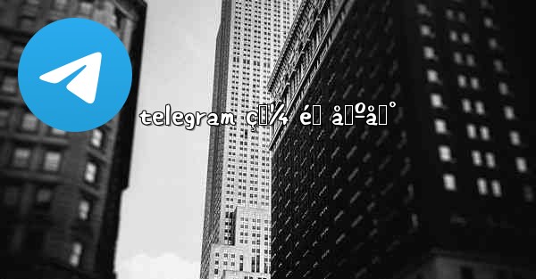 telegram ç‚¼ éœ åŸºåœ° - 電報Windowsチュートリアルチュートリアル