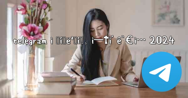 telegram ì „í™ë²ˆí˜¸ ì—†ì´ ê°€ì… 2024 - 電報Windowsチュートリアルチュートリアル