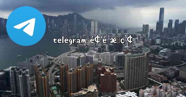 telegram é¢‘é æœç´¢ - 電報Windowsチュートリアルチュートリアル