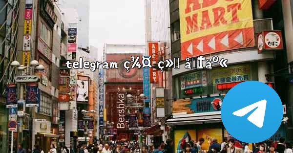 telegram ç¾¤ ç»„ åˆ†äº« - 電報Windowsチュートリアルチュートリアル